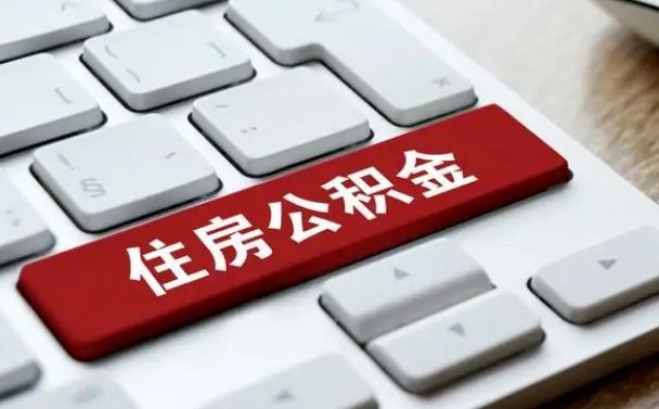海安住房公积金提取条件（住房公积金提取条件及其提取流程）